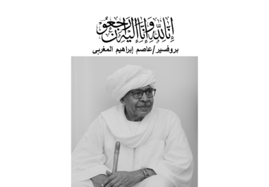 نعي / البروفسير/عاصم إبراهيم المغربى